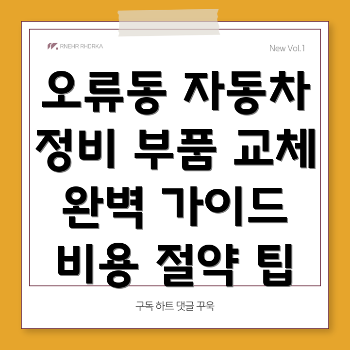 대전 중구 오류동 자동차 부품 교체