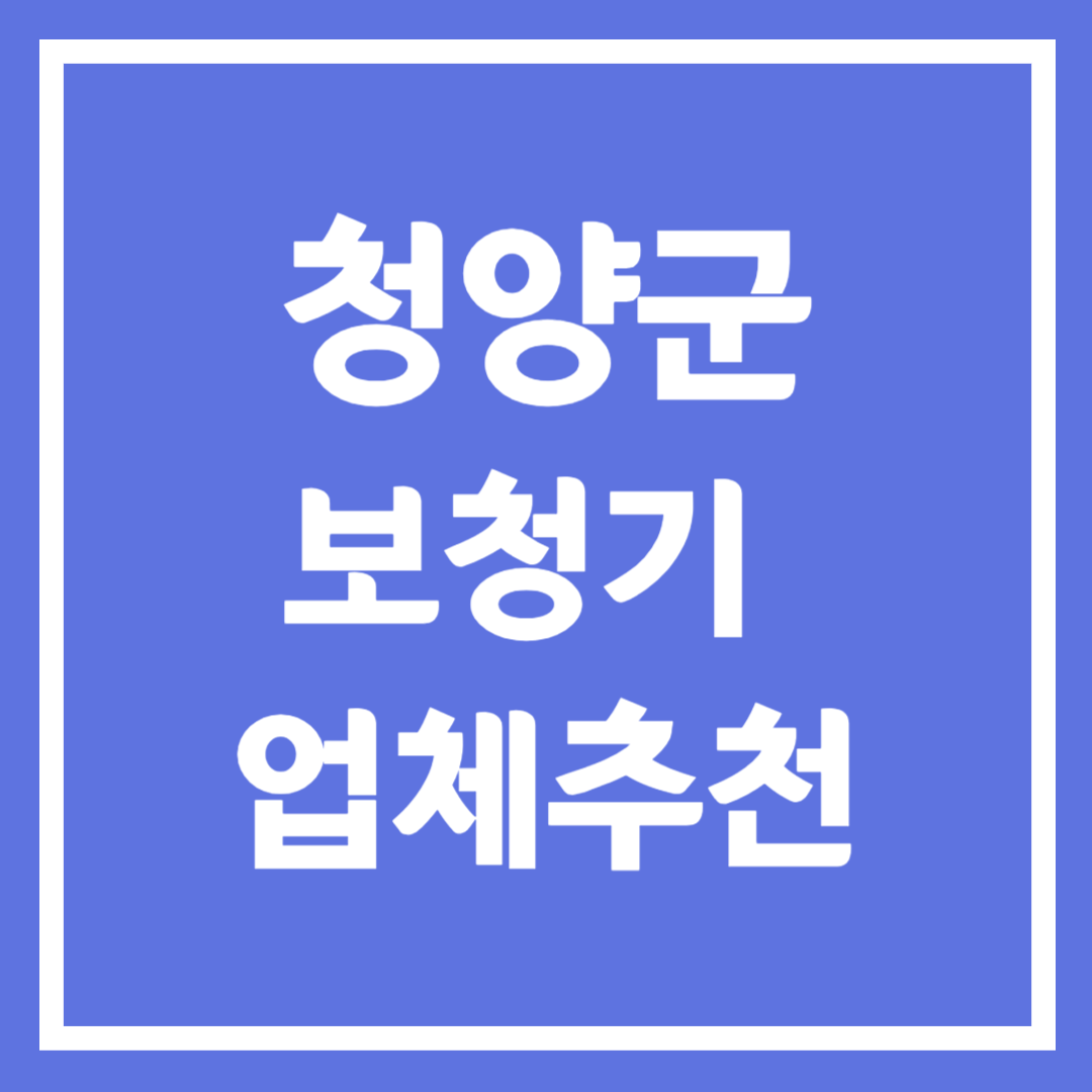 청양군 보청기 업체 추천 3곳 ❘ 지원금 ❘ 잘하는 곳 ❘ 무료체험 ❘ 가격 비교