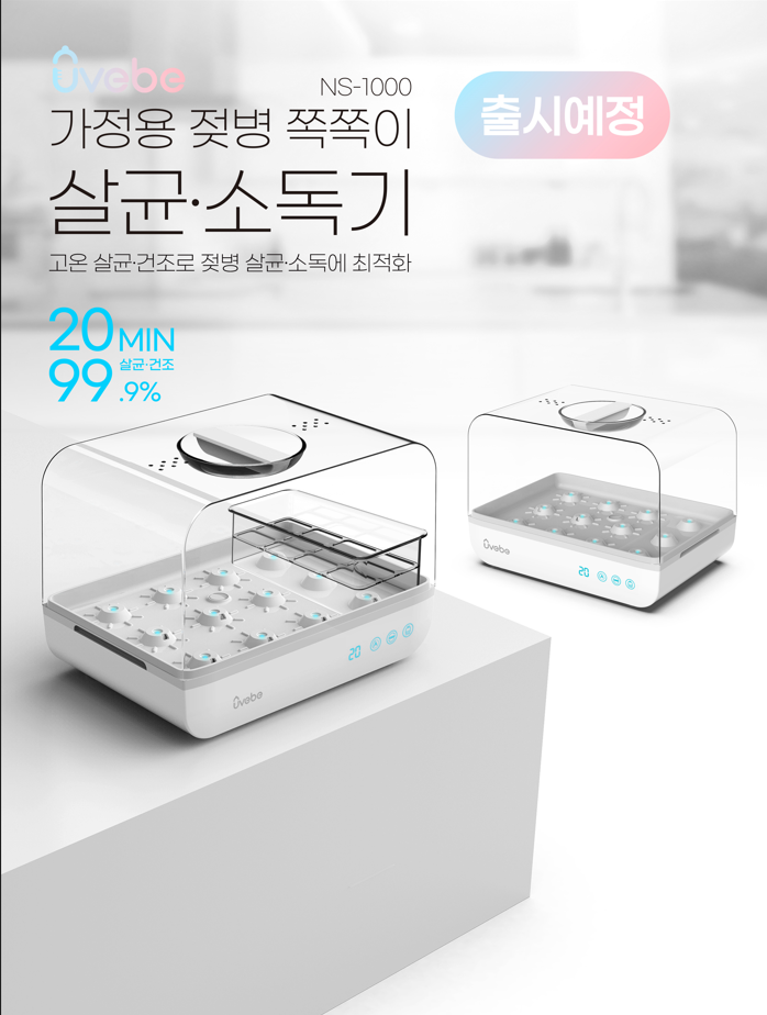  대용량 가정용젖병살균기 젖병소독기-유베베 NS-1000 (출시임박)