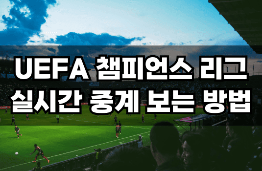 UEFA 챔피언스리그 실시간 중계 보는 방법 총정리! 쉽게 시청하는 법