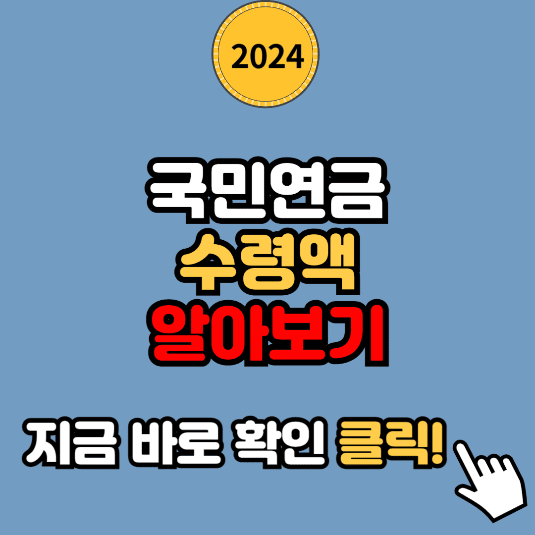 국민연금 수령액 알아보기 [바로 조회]