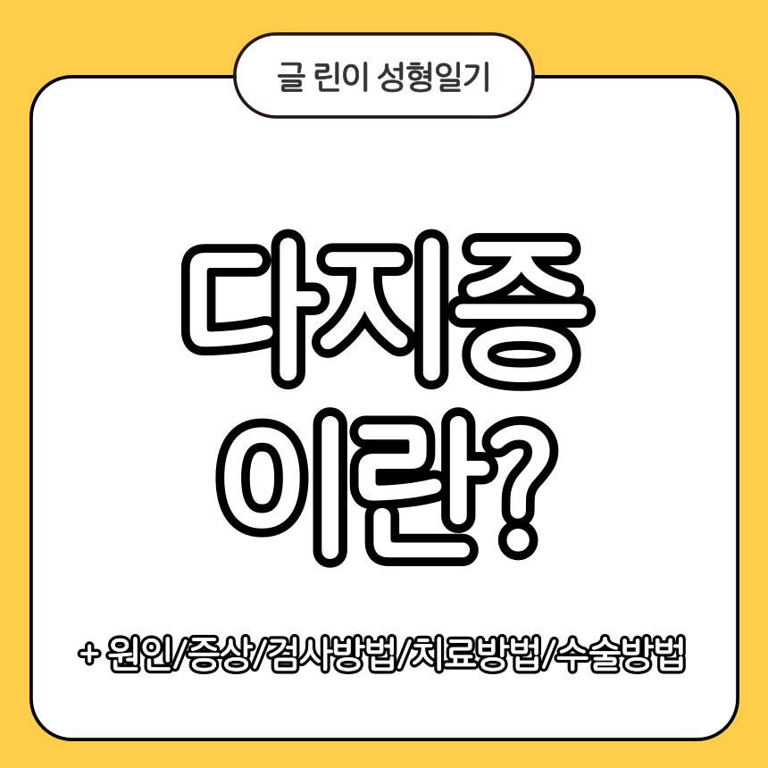 다지증