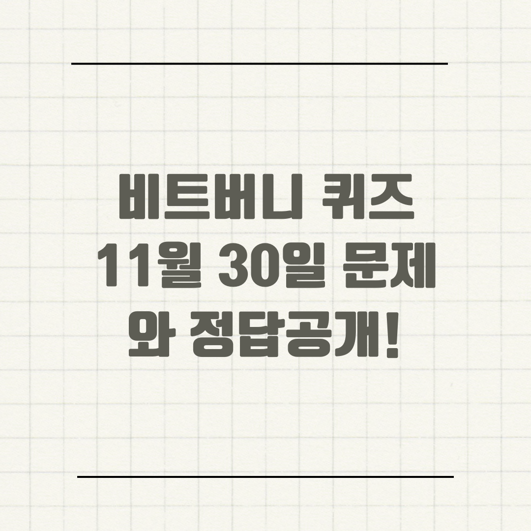 비트버니 퀴즈 11월 30일 문제와 정답공개!