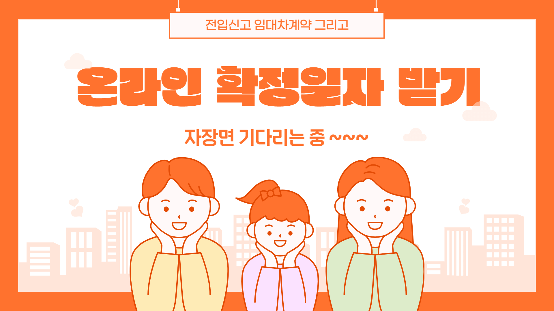 임대차계약 확정일자 온라인으로 원스톱 해결