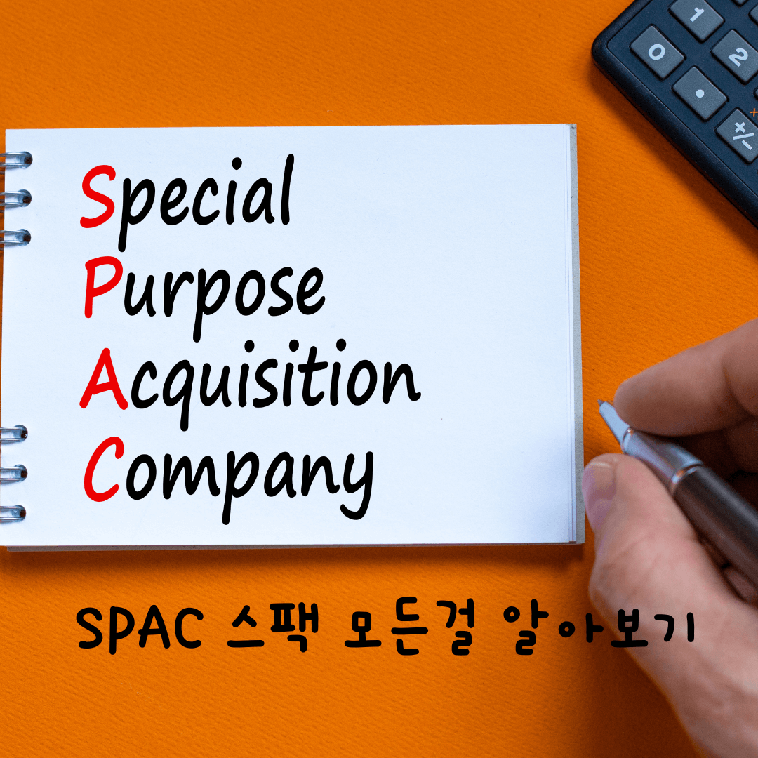  스팩(SPAC)의 뜻과 장단점 완전 쉽게 이해하기