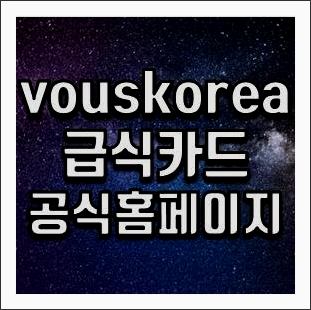 vouskorea 급식카드 공식홈페이지