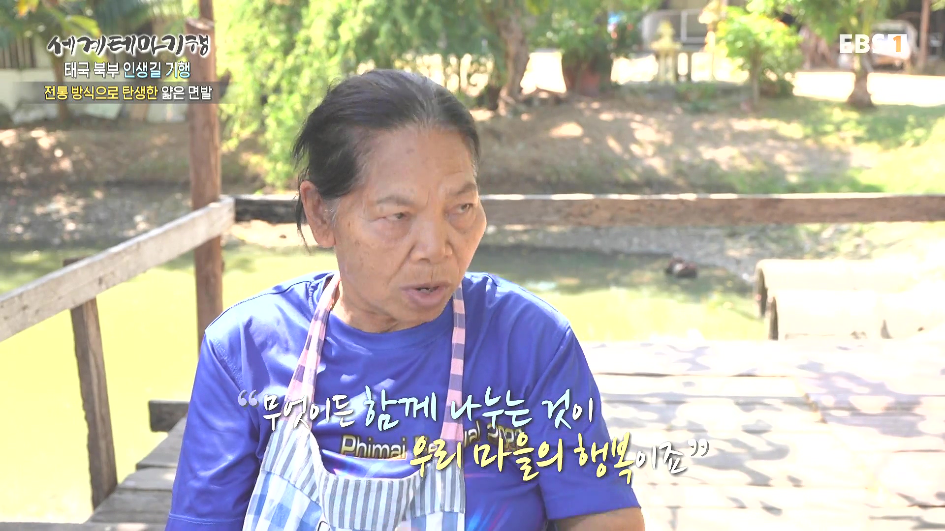 세계테마기행.240221.태국 북부 인생길 기행 3부. 인생 맛, 손맛0P.mp4_20240806_202809.922.jpg