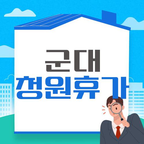군대 청원휴가