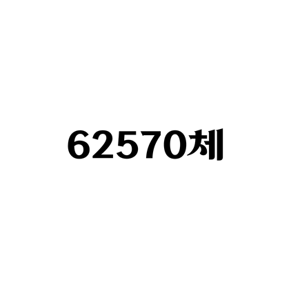  [고딕체]62570체 폰트 무료 다운로드(제작 : 국가보훈처 X 투게더그룹)