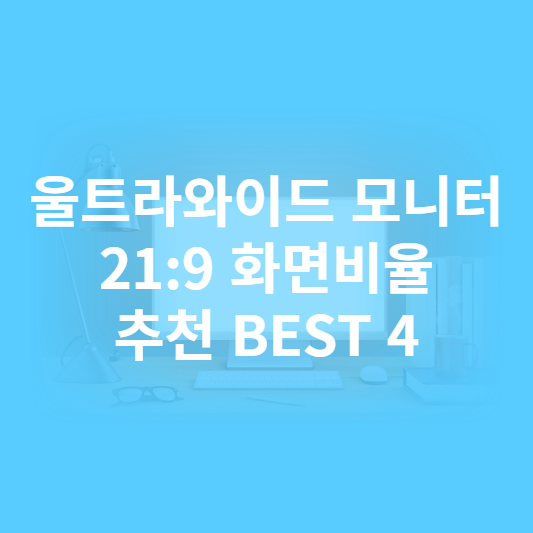 울트라와이드 모니터 21:9 화면비율