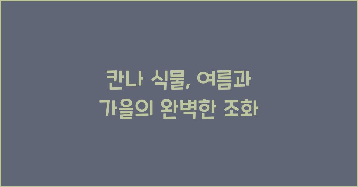 칸나 식물