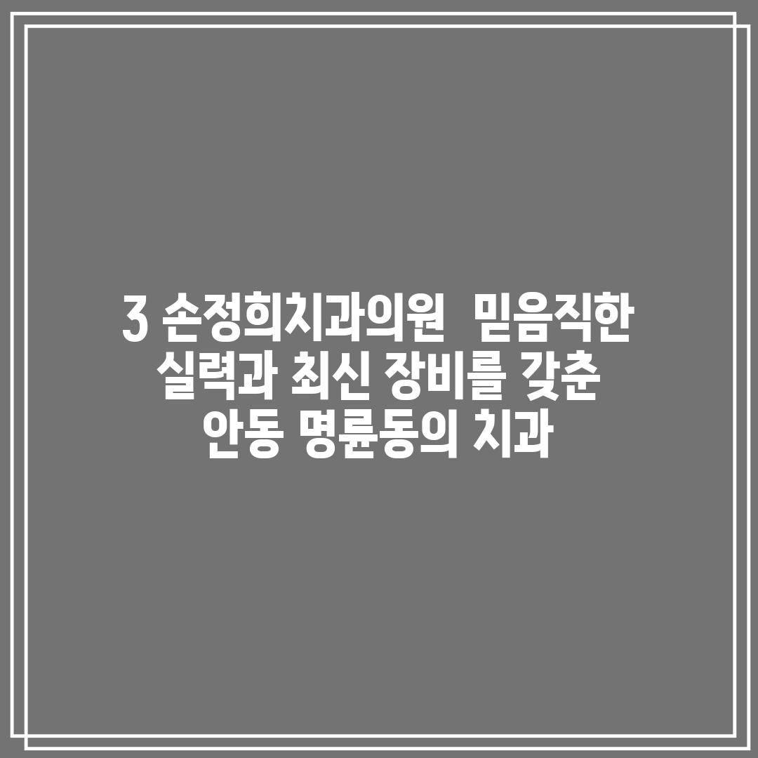 3. 손정희치과의원:  믿음직한 실력과 최신 장비를 갖춘 안동 명륜동의 치과