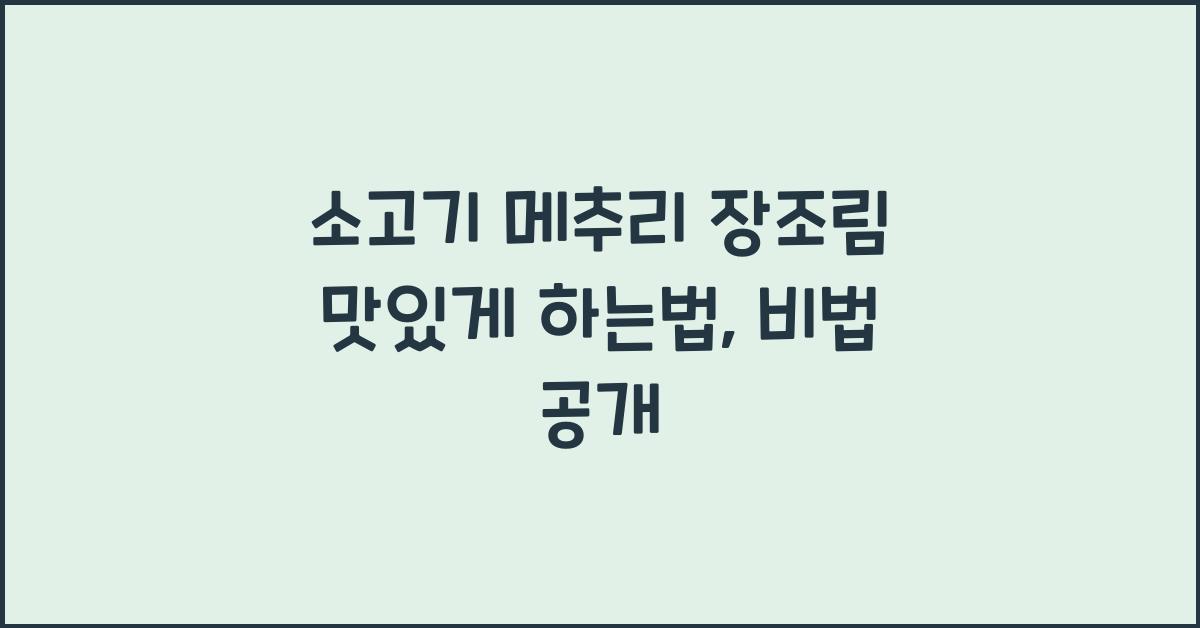 소고기 메추리 장조림 맛있게 하는법