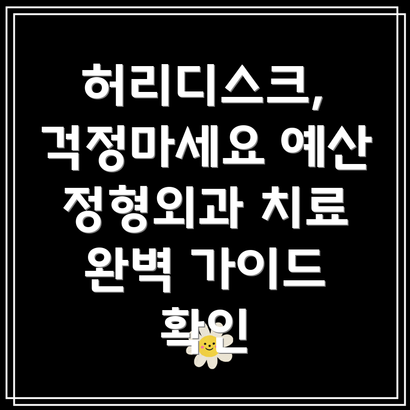 예산군 허리디스크