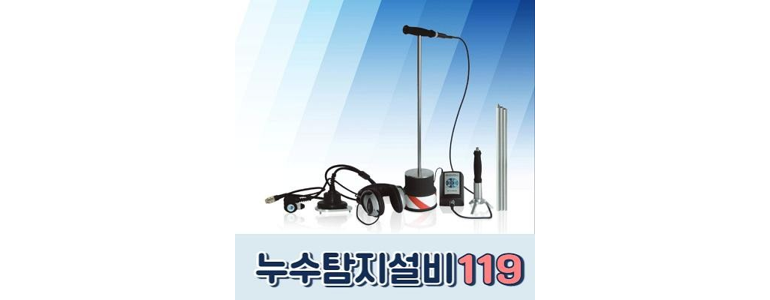 청주 청원구 누수탐지