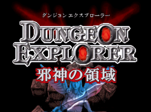  허드슨 - 던전 익스플로러 사신의 영역 (ダンジョンエクスプローラー 邪神の領域 - Dungeon Explorer Jashin no Ryouiki) NDS - ARPG (액션 RPG)