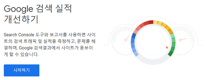 구글 서치콘솔 시작