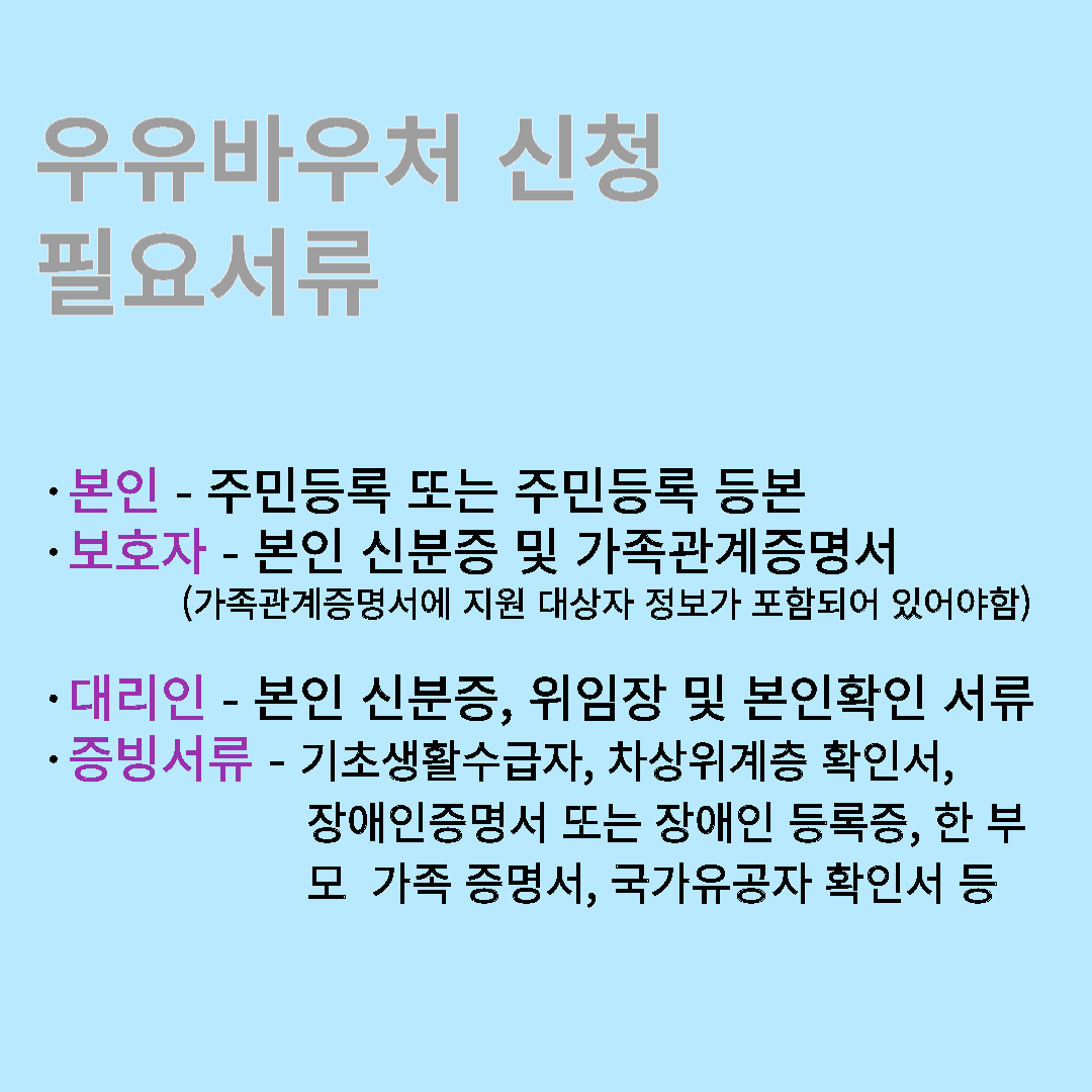 우유바우처 신청시 필요서류