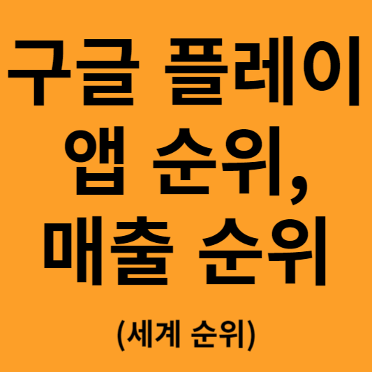 구글 앱스토어 순위 확인하기