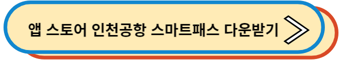 앱 스토어 인천공항 스마트패스 다운받기