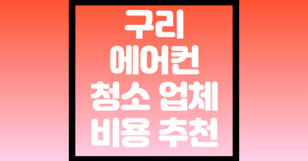 구리-에어컨-청소