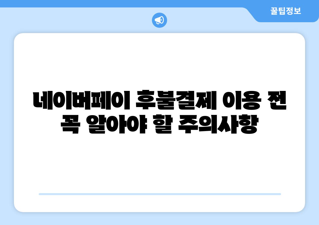 네이버페이 후불결제 이용 전 꼭 알아야 할 주의사항