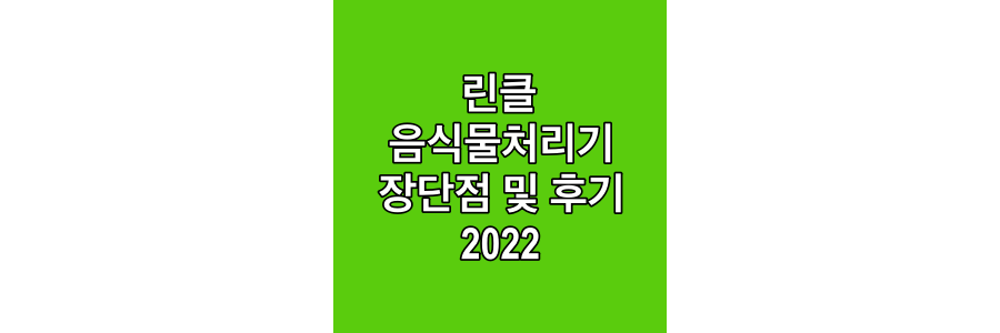 린클-음식물처리기-장단점-및-후기-2022