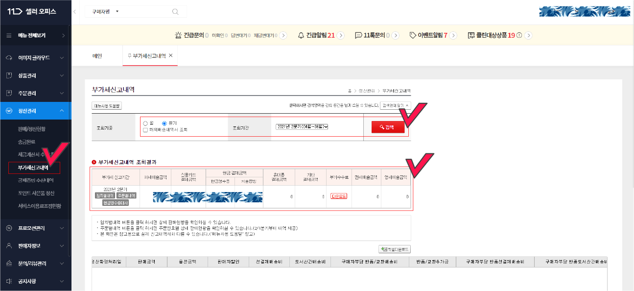 [공지사항] 스마트스토어 쿠팡 간이과세자 부가가치세 신고 홈택스 신고방법 정리 10