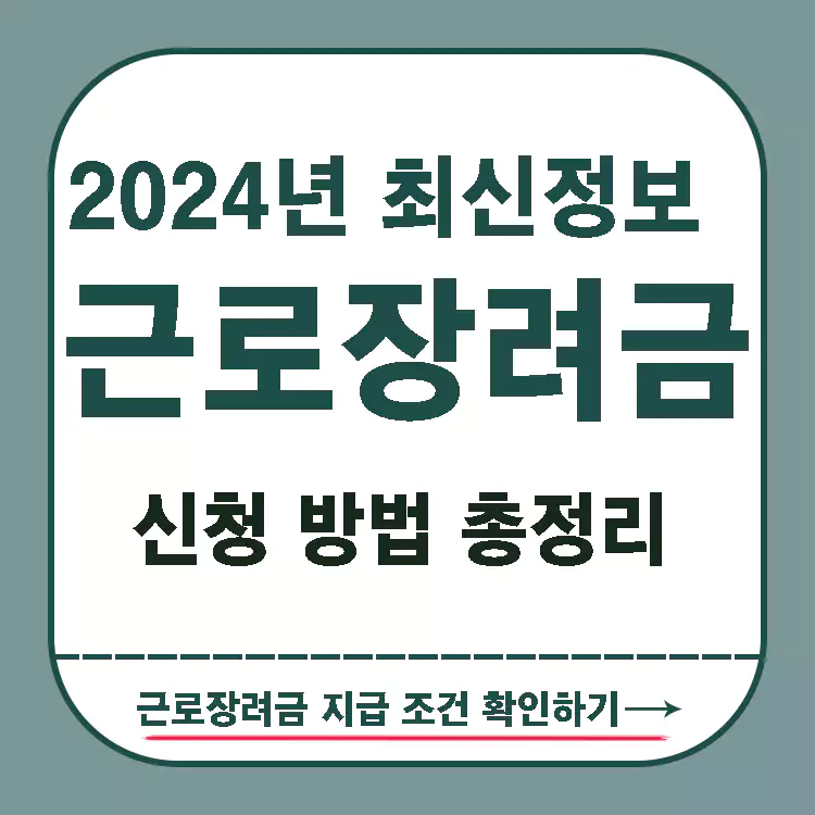 근로장려금-신청-2024-최신-정보