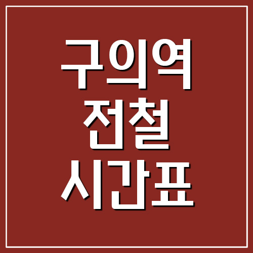 구의역 전철 시간표 첫차시간과 막차시간