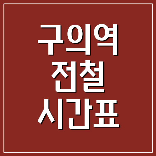  구의역 전철 시간표 첫차시간과 막차시간(2호선)