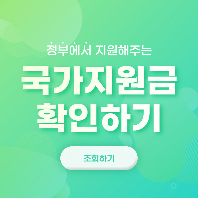  국가지원금 바로 확인하기
