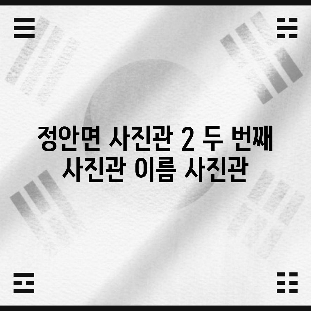 정안면 사진관 2: [두 번째 사진관 이름] 사진관