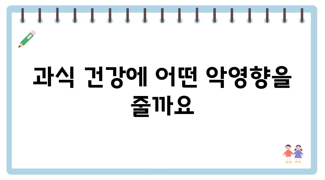 과식 건강에 어떤 악영향을 줄까요