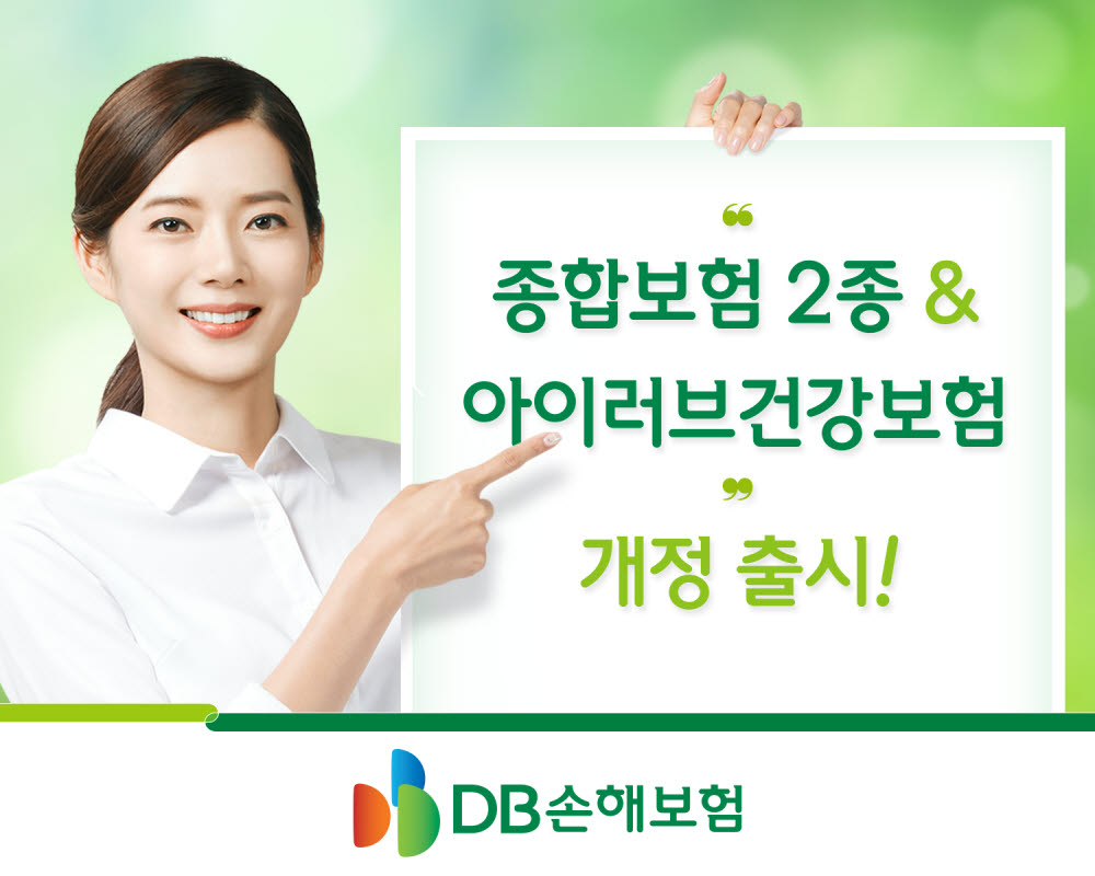 DB손보, 종합보험 2종·아이러브건강보험 다빈치 로봇 수술보장