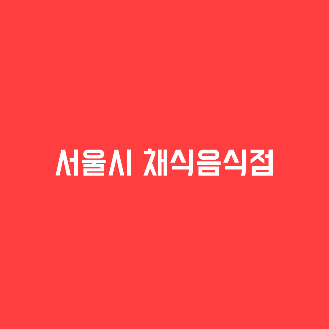  서울 채식식당 찾는 방법