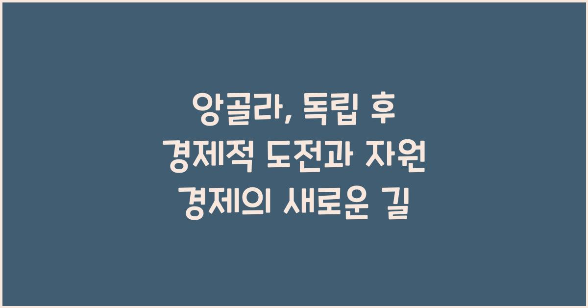 앙골라: 독립 후 경제적 도전과 자원 경제