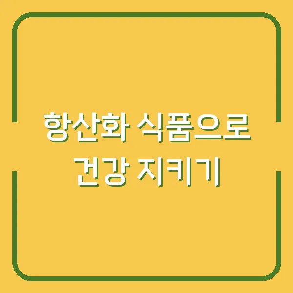 항산화 식품으로 건강 지키기