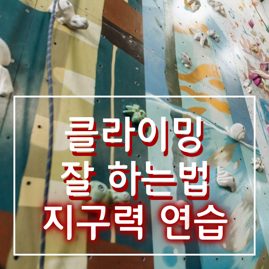  클라이밍 잘 하는법 - 루트