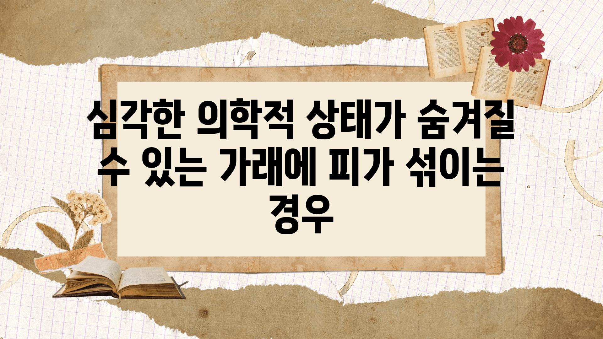 심각한 의학적 상태가 숨겨질 수 있는 가래에 피가 섞이는 경우