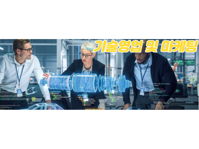 기술영업 및 마케팅