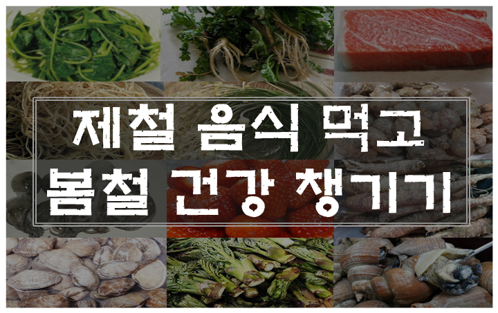  4월 제철음식 13가지로 봄철 면역력 끌어올리기