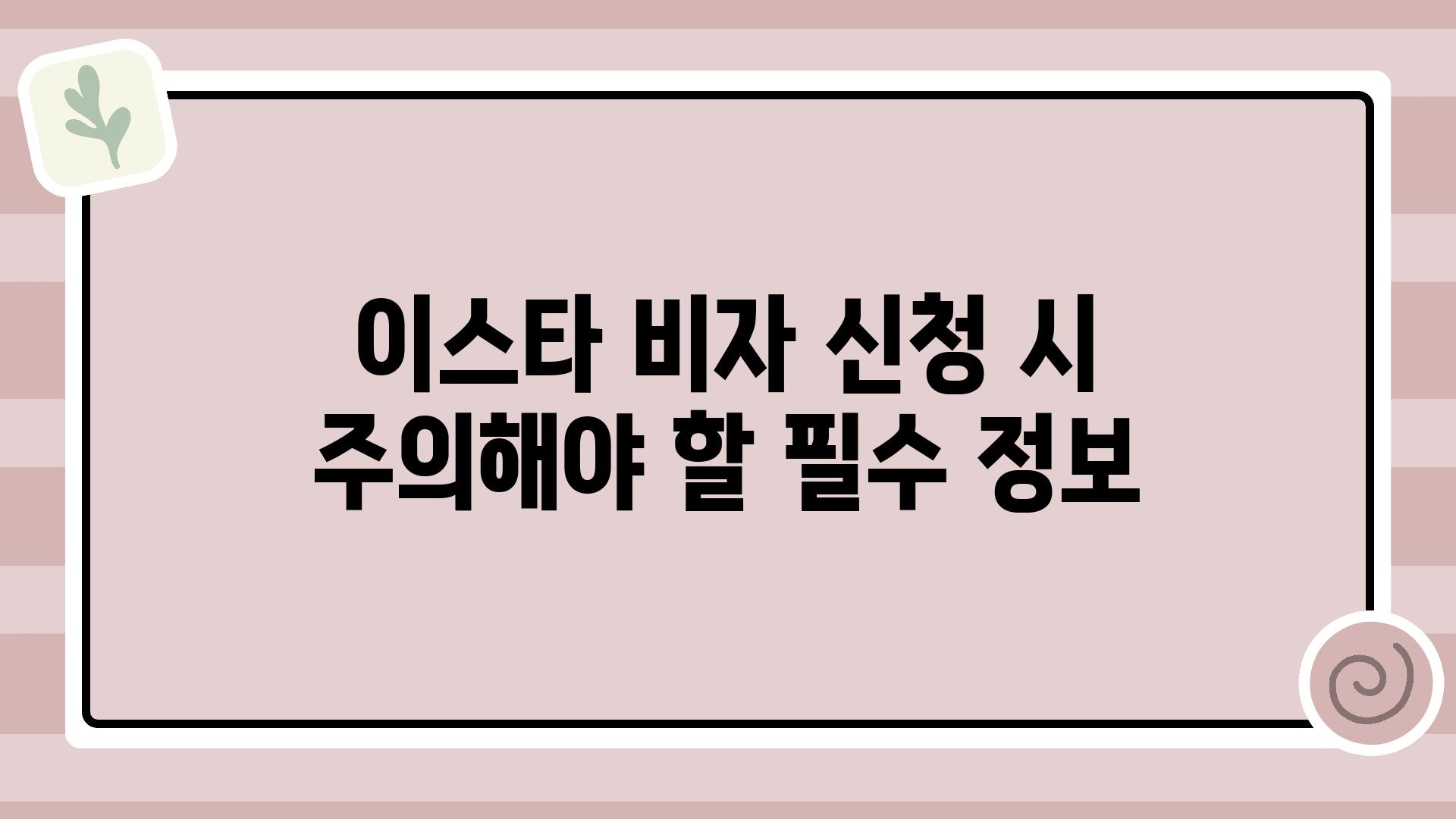 이스타 비자 신청 시 주의해야 할 필수 정보