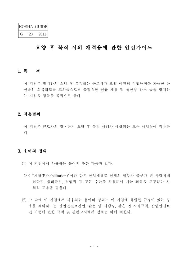  [건설공사 안전비법]_요양 후 복직 시의 재적응에 관한 안전가이드