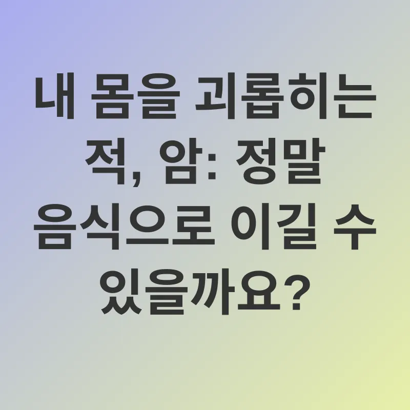암 예방 식단_1