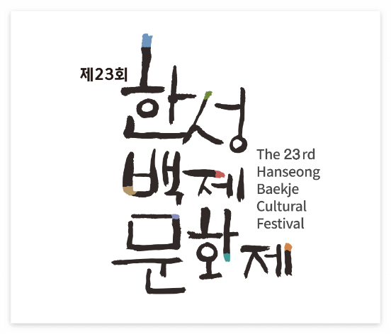  제23회 한성백제문화제 공연정보와 대중교통 이용법