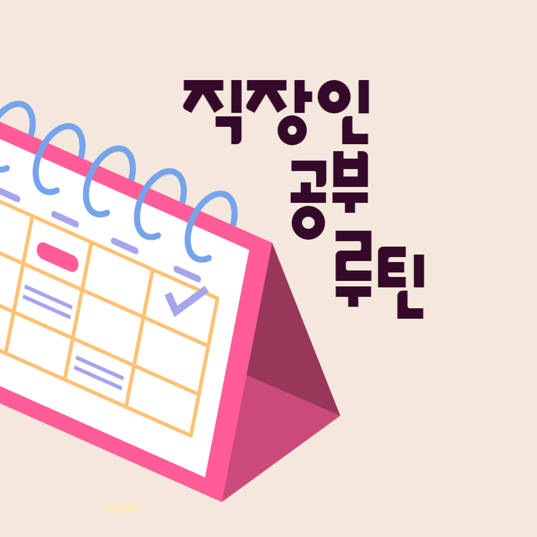  직장인 공부 루틴, 업무와 함께 성장하기