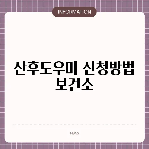 산후도우미 신청방법 보건소