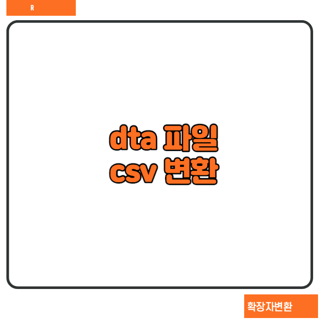  R 활용dta 파일 csv로 변환하는 R Code