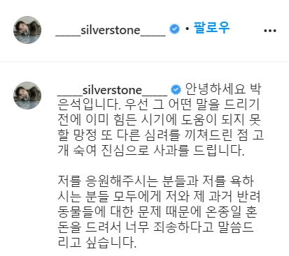 박은석 인스타 사과문